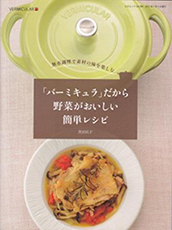 渡辺トシコ　バーミキュラだから野菜が美味しい簡単レシピ